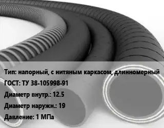 Рукав напорный, с нитяным каркасом, длинномерный ГОСТ: ТУ 38-105998-91 d=12.5 D=19 1 МПа